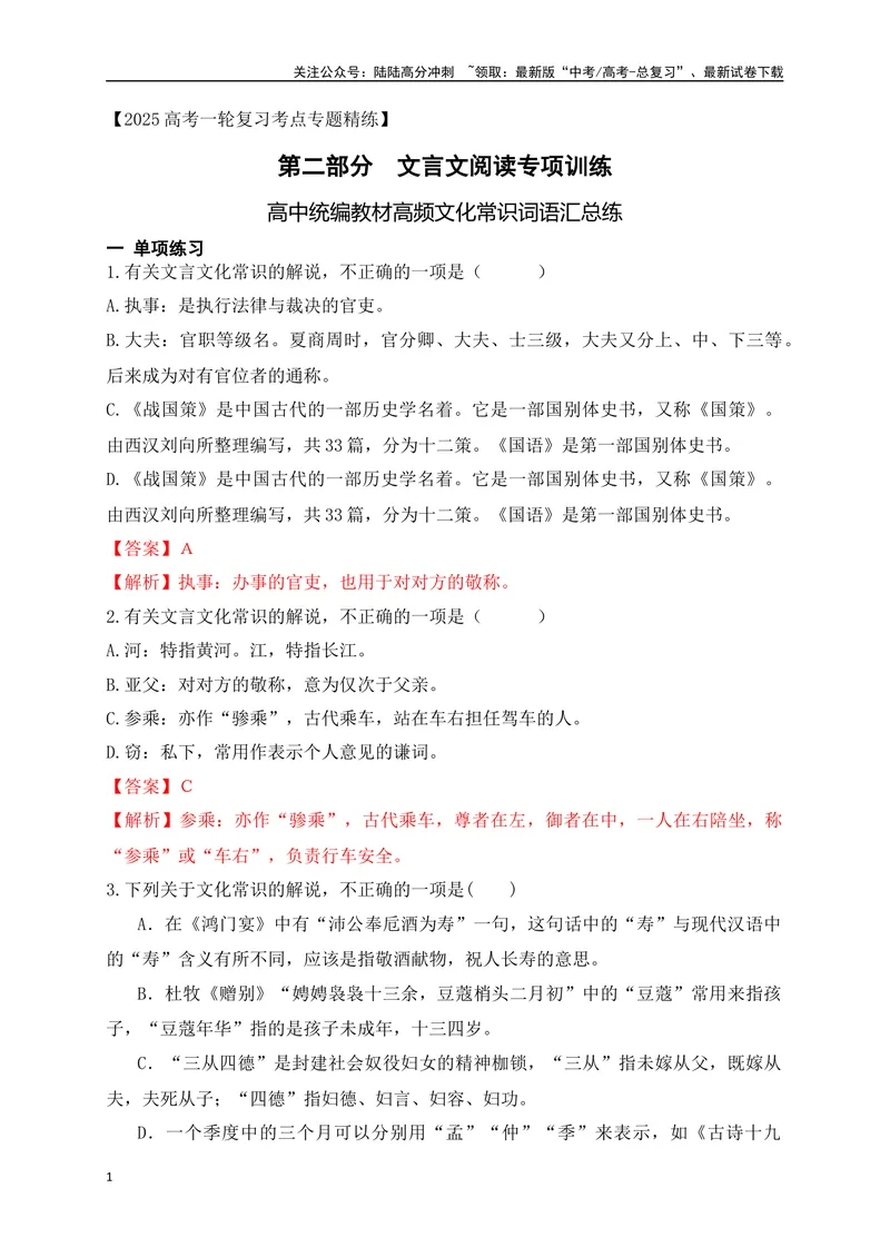 《04高中统编教材高频文化常识词语汇总练（解析版）_一轮复习_2025年_2025年高考语文一轮复习之文言文阅读（全国通用）_资料_1-资料》第1页预览
