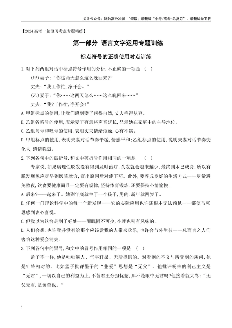 《09标点符号的正确使用对点训练-原卷版_一轮复习_2024年_2024年高考语文一轮复习之语言文字运用（全国通用）_资料》第1页预览