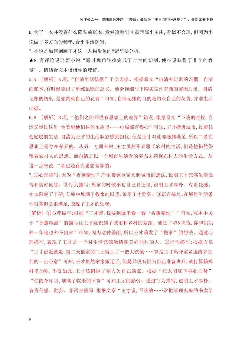 《06文学类文本阅读分析小说叙述手法专项训练（新高考卷）（解析版）_一轮复习_2025年_2025年高考语文一轮复习之文学类阅读（全国通用）_资料_1-资料》第9页预览