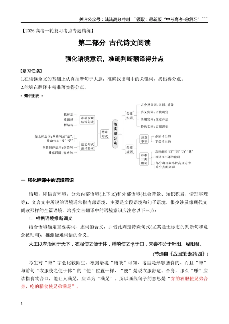 《16强化语境意识，准确判断文言翻译得分点_一轮复习_2026年-语文一轮复习_2026年高考语文一轮复习之古诗文专题（全国通用）-G387_资料》第1页预览