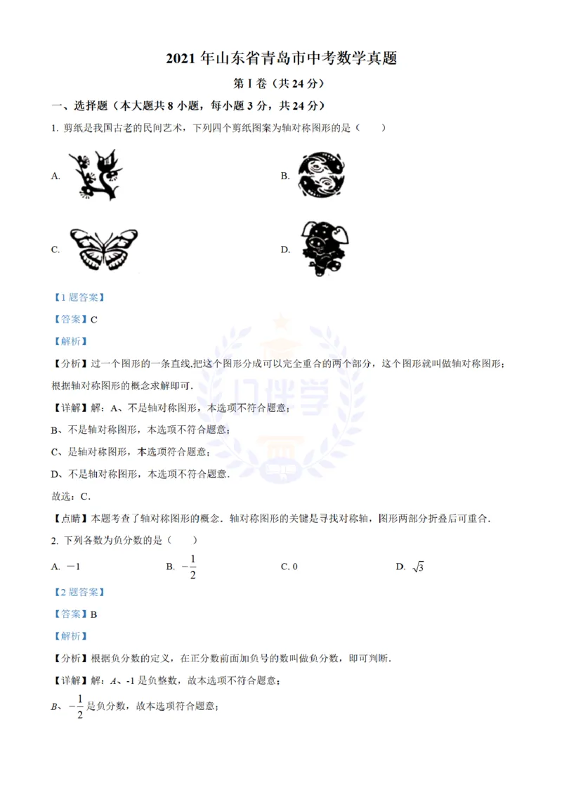 《2021年山东省青岛市中考数学真题（解析版）_12.2026年4月全国各地高考模拟卷_2026版初中金考卷•45套中考试卷汇编系列合集_全国版中考真题(1)_各省市《历年中考真题》2013-2024(10)_山东》第1页预览