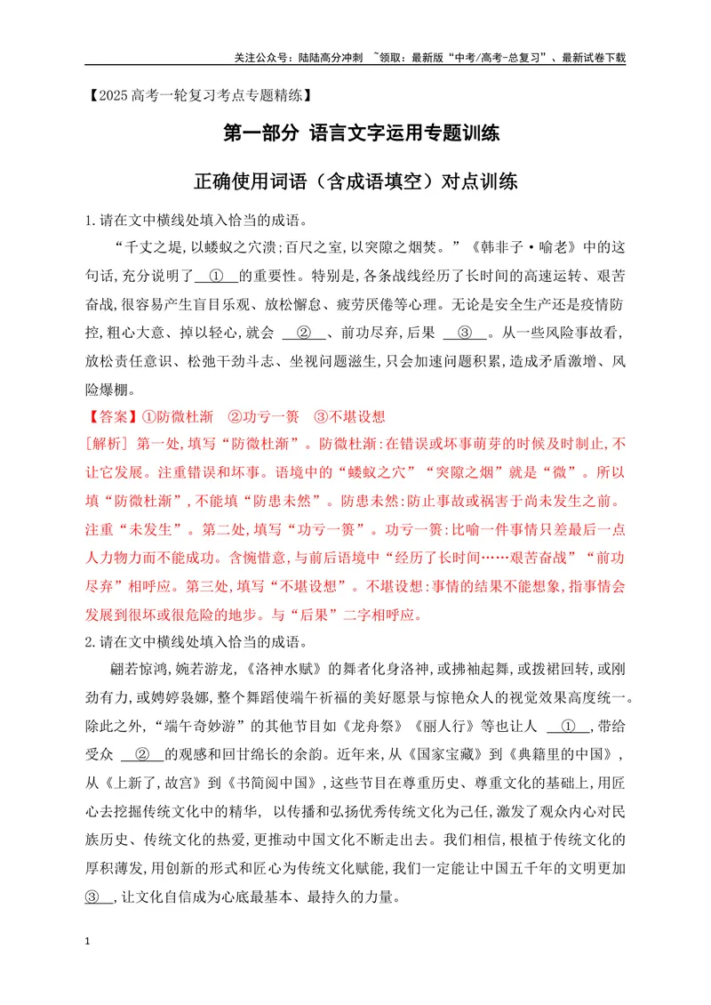 《02正确使用词语（含成语填空）对点训练（解析版）_一轮复习_2025年_2025年高考语文一轮复习之语言文字运用（全国通用）_资料_1-资料》第1页预览