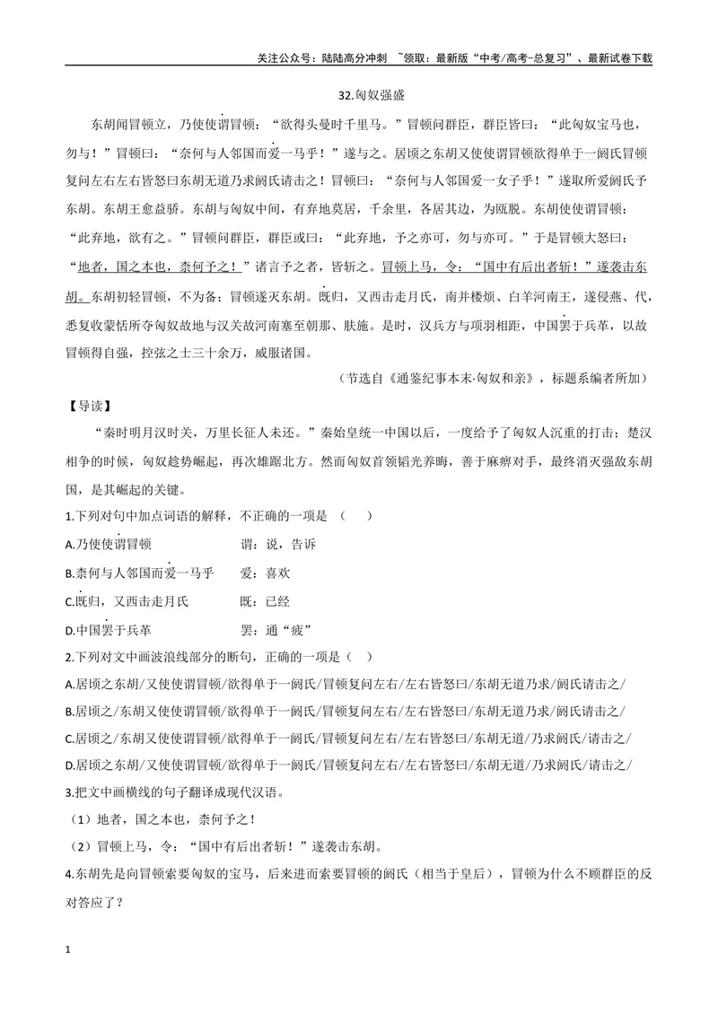 《17匈奴强盛、诱敌深入（解析版）_专项复习_2025年_2025年高中文言文阅读训练之《通鉴纪事本末》选文_资料》第1页预览