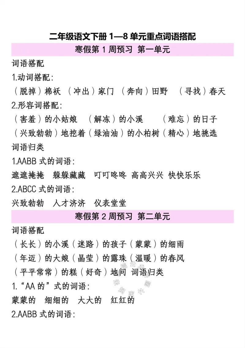 《080.二年级下册语文1—8单元重点词语搭配公众号：米妈家长圈_小学1-6年级全科全套_1-6年级全科下册_二年级_其他补充资料_语文资料》第1页预览