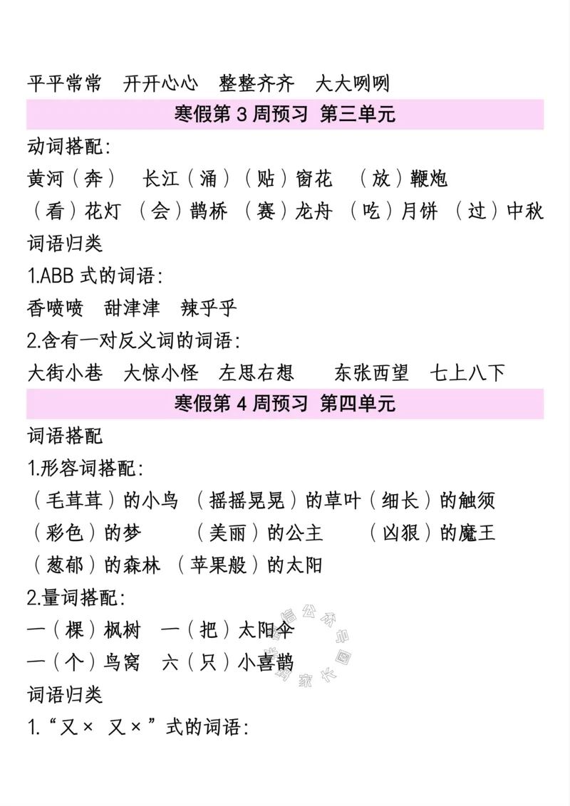 《080.二年级下册语文1—8单元重点词语搭配公众号：米妈家长圈_小学1-6年级全科全套_1-6年级全科下册_二年级_其他补充资料_语文资料》第2页预览
