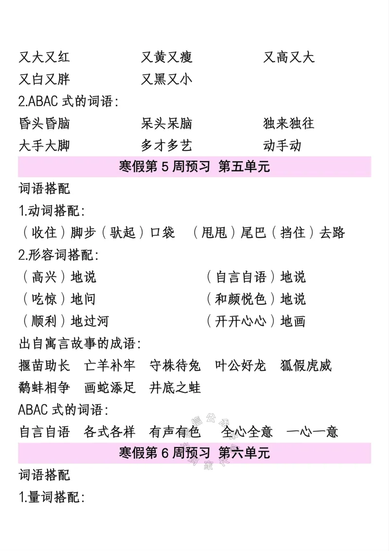 《080.二年级下册语文1—8单元重点词语搭配公众号：米妈家长圈_小学1-6年级全科全套_1-6年级全科下册_二年级_其他补充资料_语文资料》第3页预览