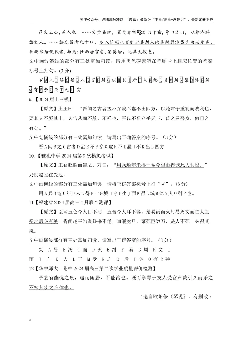 《02各地名校月考文言文断句主观题精选训练（原卷版）_一轮复习_2025年_2025年高考语文一轮复习阅读鉴赏全国通用_资料_3-文言文阅读》第3页预览