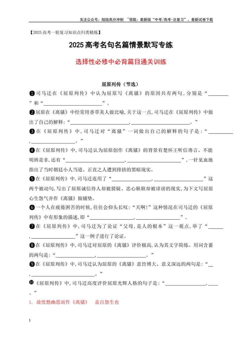 《052025高考古诗文情景默写选择性必修中必背篇目通关训练（解析版）_一轮复习_2025年_2025年高考语文一轮复习阅读鉴赏全国通用_资料_2-古代诗歌阅读》第1页预览