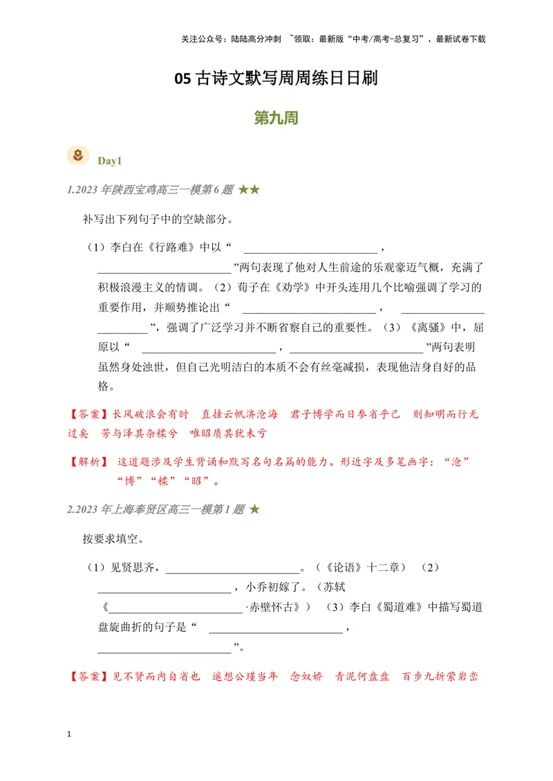 《05古诗文默写周周练日日刷-（教师版）_一轮复习_2024年_2024年高考语文名篇名句默写一轮复习（全国通用）_资料》第1页预览
