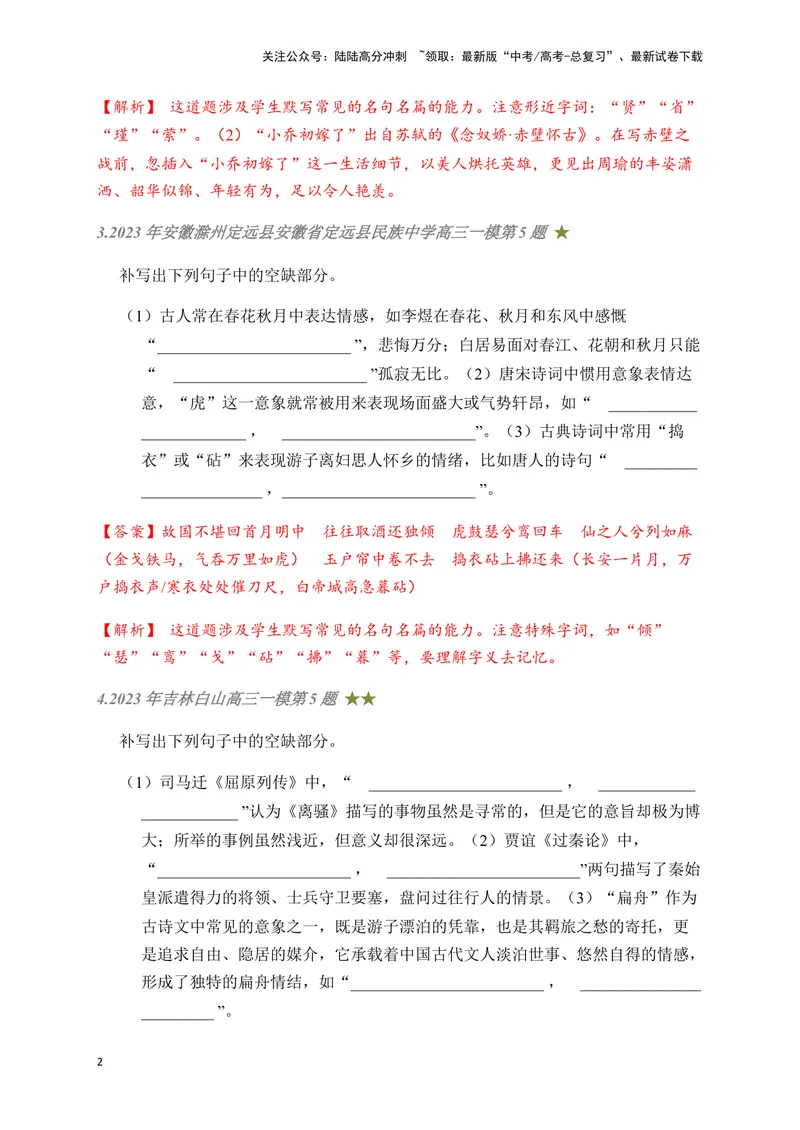 《05古诗文默写周周练日日刷-（教师版）_一轮复习_2024年_2024年高考语文名篇名句默写一轮复习（全国通用）_资料》第2页预览