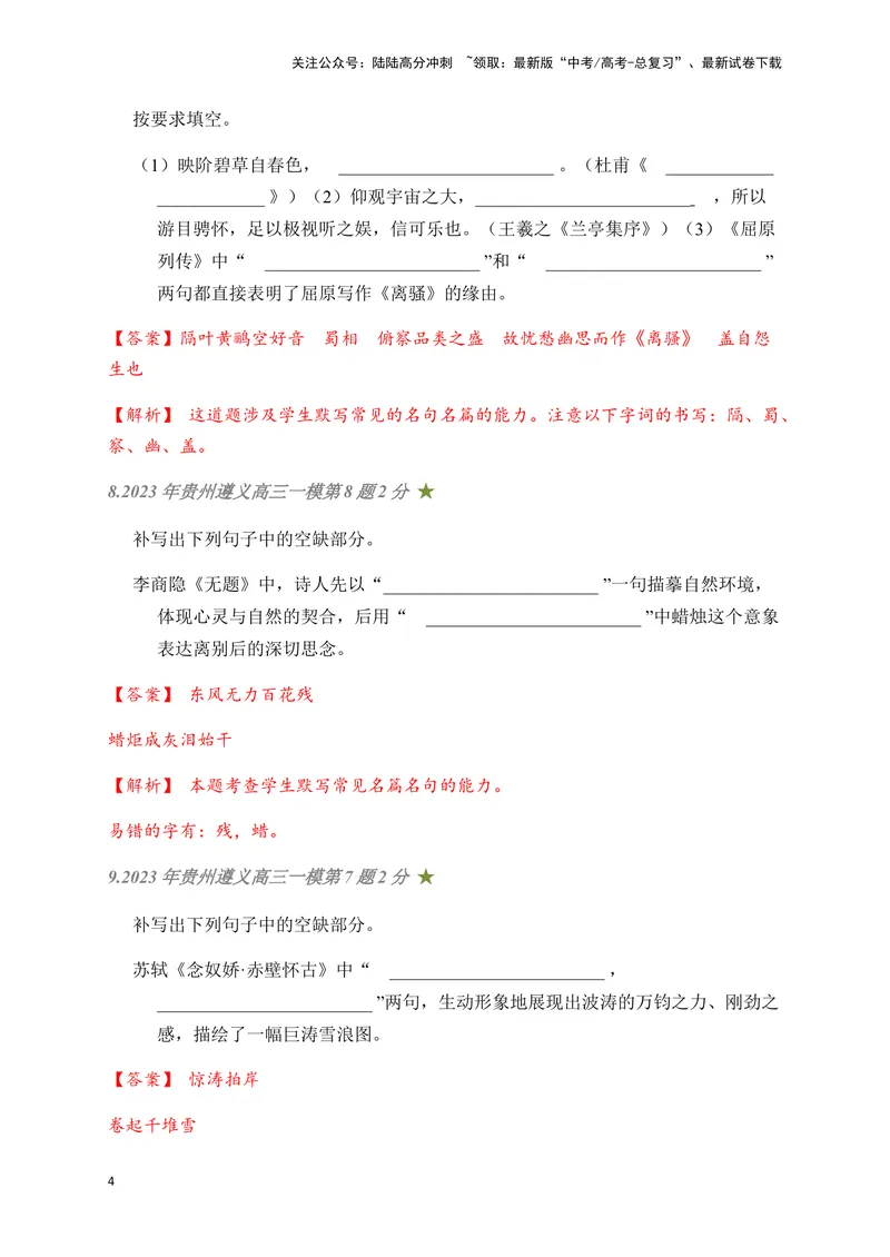 《05古诗文默写周周练日日刷-（教师版）_一轮复习_2024年_2024年高考语文名篇名句默写一轮复习（全国通用）_资料》第4页预览