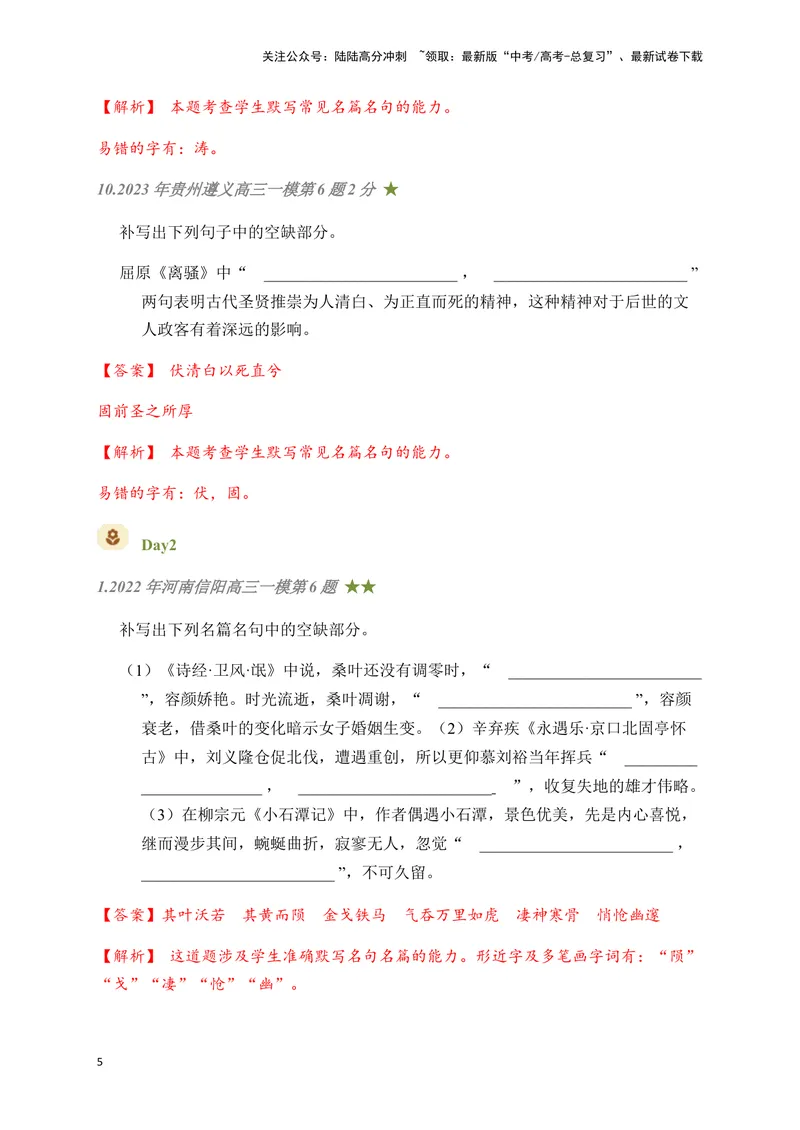 《05古诗文默写周周练日日刷-（教师版）_一轮复习_2024年_2024年高考语文名篇名句默写一轮复习（全国通用）_资料》第5页预览