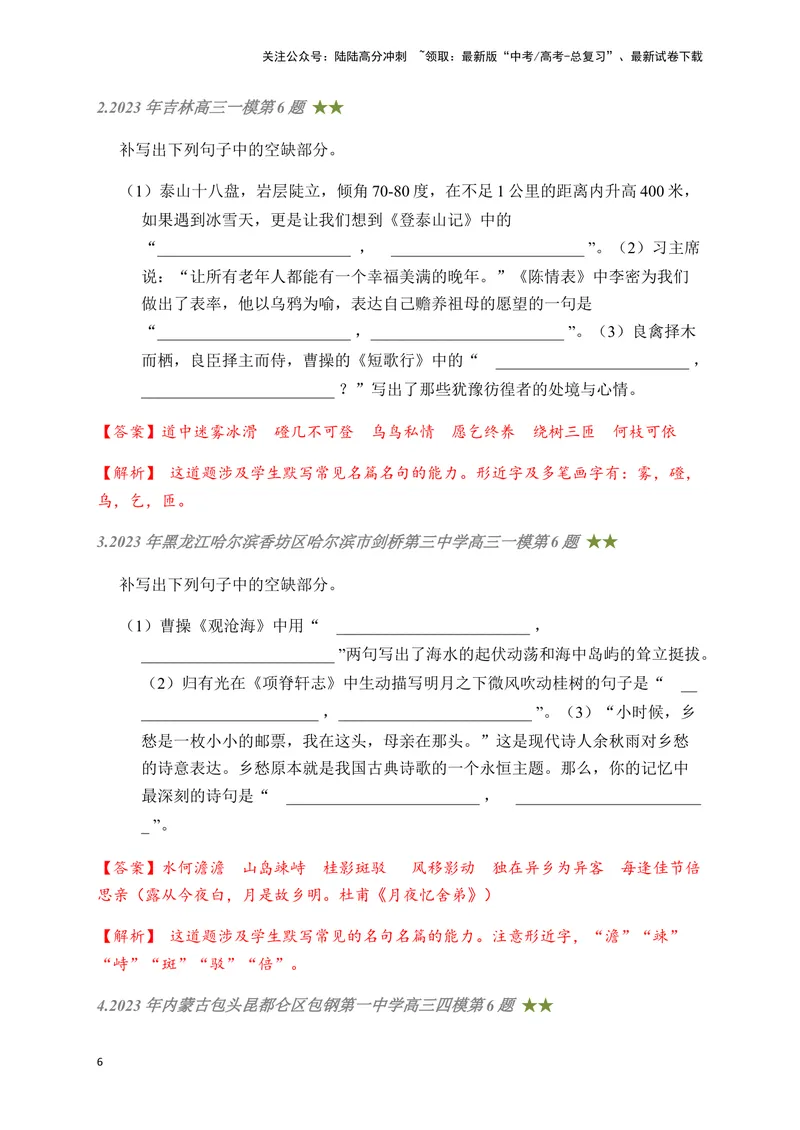 《05古诗文默写周周练日日刷-（教师版）_一轮复习_2024年_2024年高考语文名篇名句默写一轮复习（全国通用）_资料》第6页预览