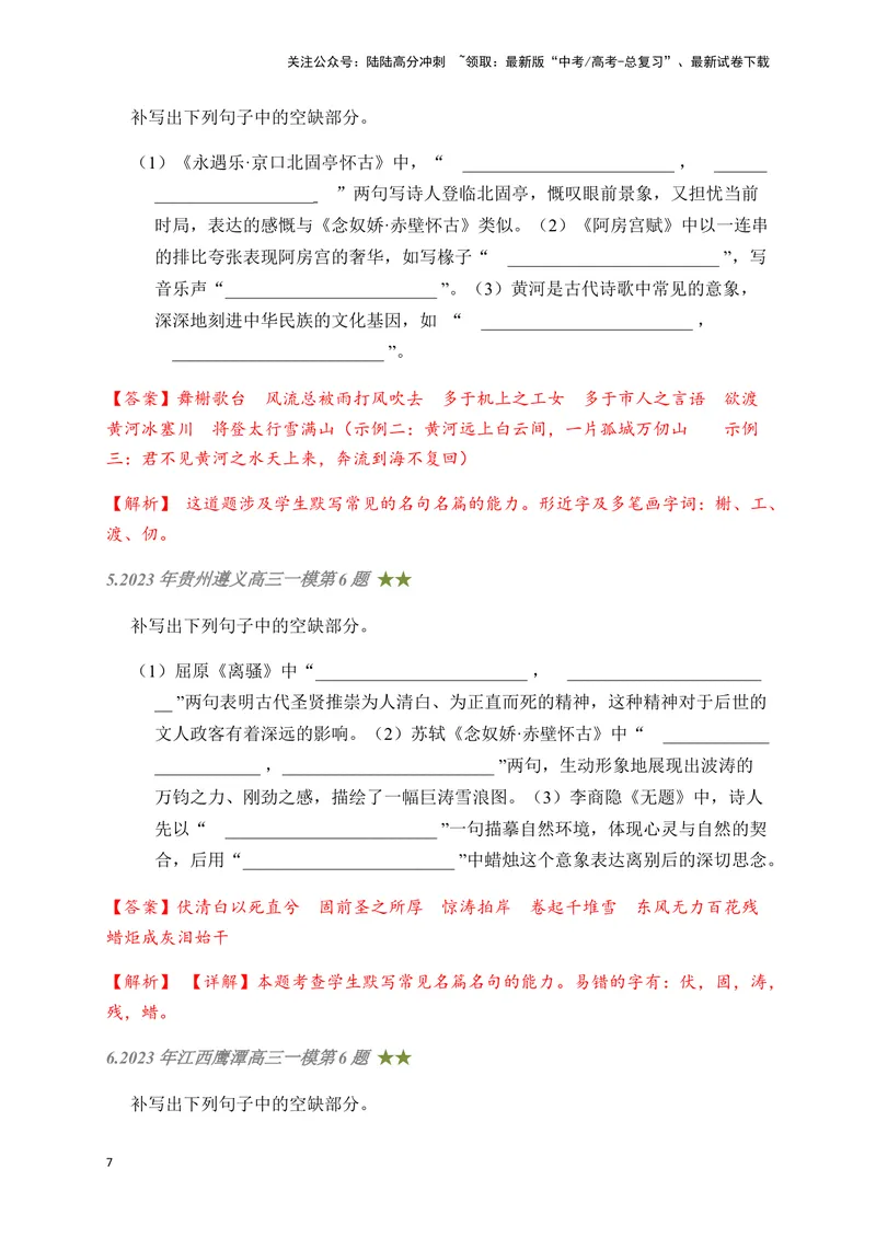 《05古诗文默写周周练日日刷-（教师版）_一轮复习_2024年_2024年高考语文名篇名句默写一轮复习（全国通用）_资料》第7页预览