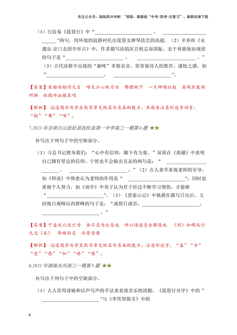 《05古诗文默写周周练日日刷-（教师版）_一轮复习_2024年_2024年高考语文名篇名句默写一轮复习（全国通用）_资料》第8页预览