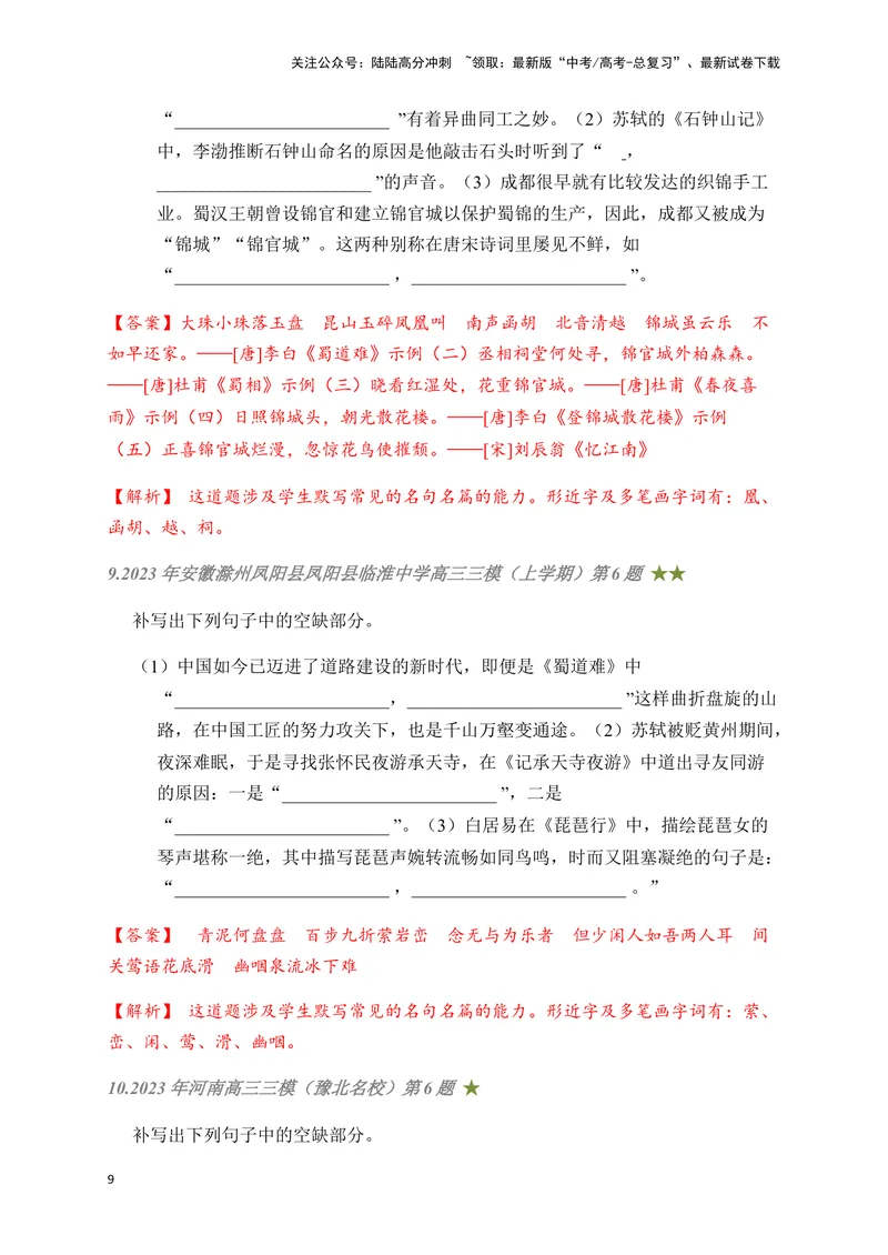 《05古诗文默写周周练日日刷-（教师版）_一轮复习_2024年_2024年高考语文名篇名句默写一轮复习（全国通用）_资料》第9页预览