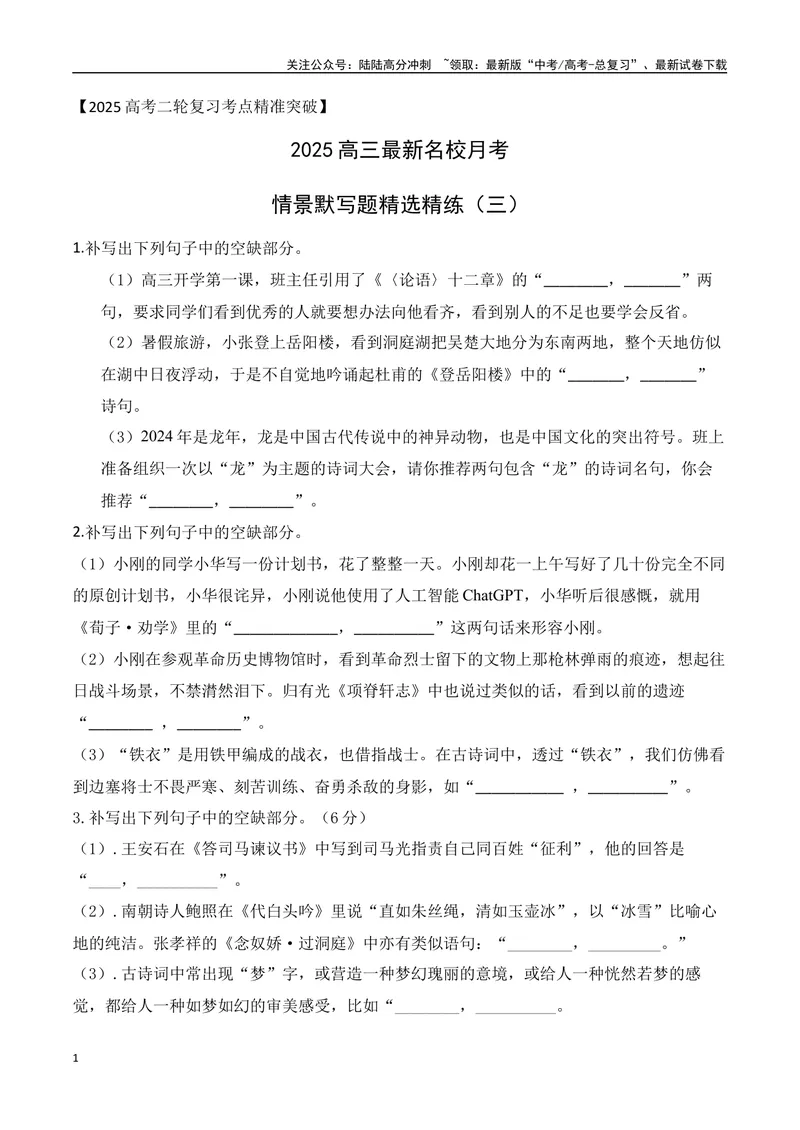 《042025高三最新名校月考情景默写题精选精练三（学生版）-9页_二轮复习_2025年_2025年高考语文二轮复习之古代诗歌和名篇名句默写（全国通用）_资料》第1页预览