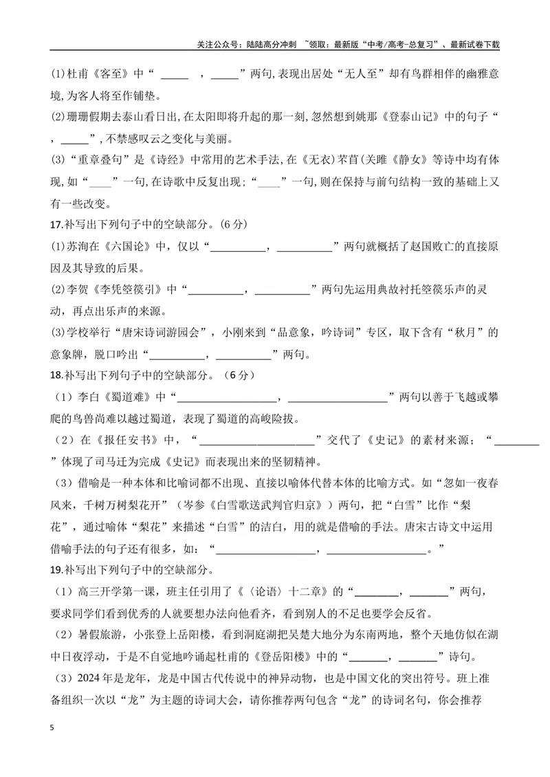 《042025高三最新名校月考情景默写题精选精练三（学生版）-9页_二轮复习_2025年_2025年高考语文二轮复习之古代诗歌和名篇名句默写（全国通用）_资料》第5页预览