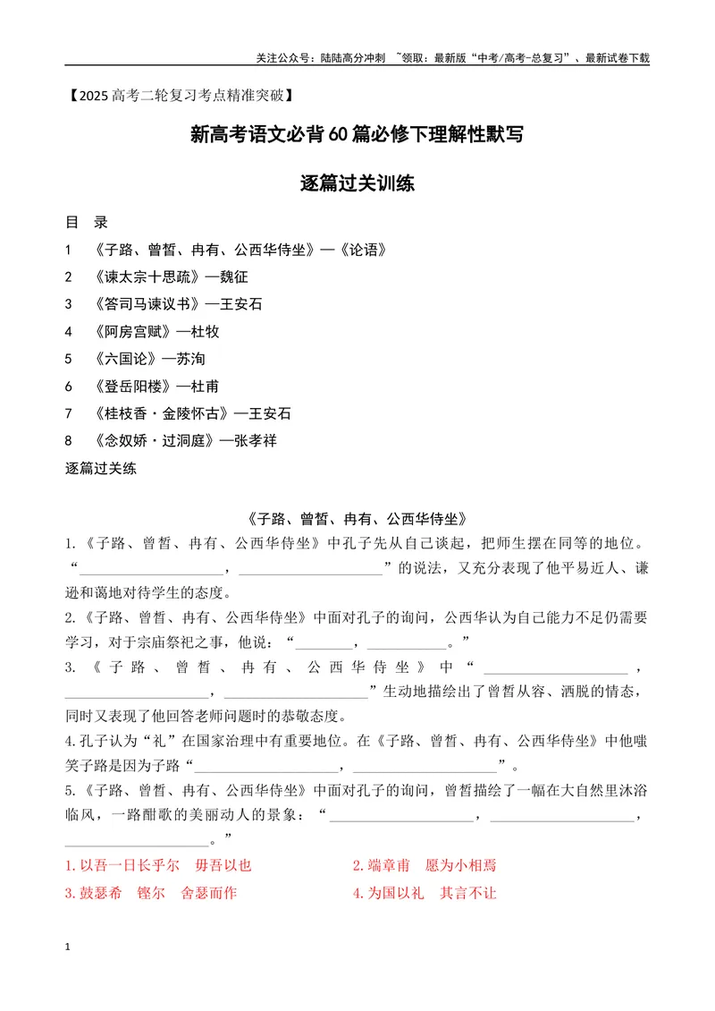 《02新高考必背60篇理解性默写必修下逐篇过关练（教师版）-8页_二轮复习_2025年_2025年高考语文二轮复习之古代诗歌和名篇名句默写（全国通用）_资料》第1页预览