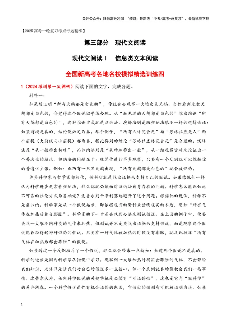 《04现代文阅读Ⅰ信息类文本阅读各地名校模拟精选训练四（新高考卷）-（全国通用）原卷版_一轮复习_2025年_2025年高考语文一轮复习之信息类阅读（全国通用）_资料_1-资料》第1页预览