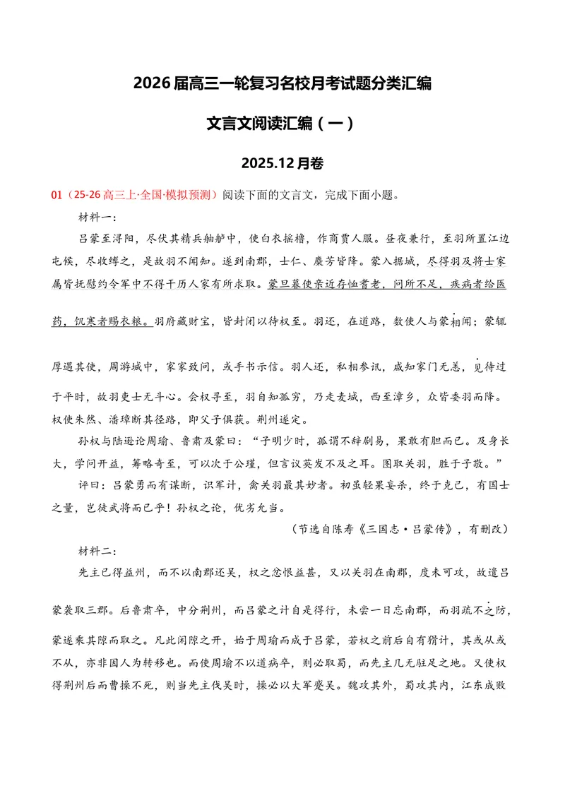 《03文言文阅读（2025年12月高三月考）01（教师版）_专项复习_2026年-语文专项复习_352026年高考语文各地模考好题分类汇编练（全国ⅠⅡ卷区）_资料》第1页预览