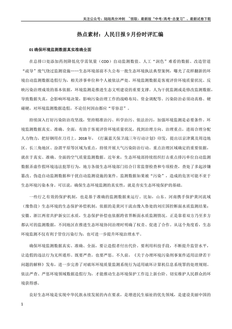 《10月素材热点素材：《人民日报》9月份时评汇编_专项复习_2024年_2024新高考语文满分作文素材论题论点论证议论文热点写作_09热点素材+高分实用写作技巧》第1页预览