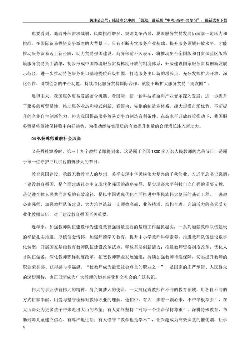 《10月素材热点素材：《人民日报》9月份时评汇编_专项复习_2024年_2024新高考语文满分作文素材论题论点论证议论文热点写作_09热点素材+高分实用写作技巧》第4页预览