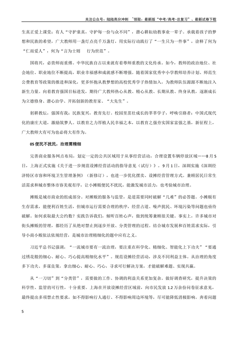 《10月素材热点素材：《人民日报》9月份时评汇编_专项复习_2024年_2024新高考语文满分作文素材论题论点论证议论文热点写作_09热点素材+高分实用写作技巧》第5页预览