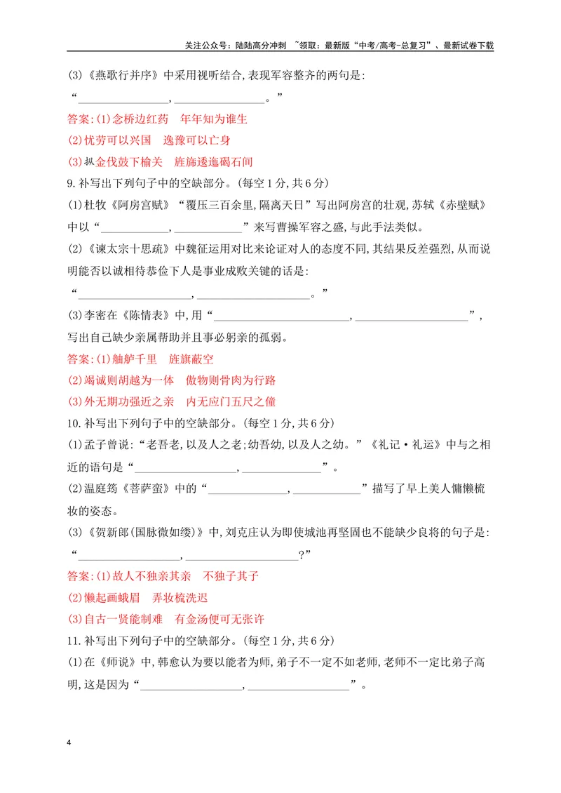 《072025高考古诗文情景默写综合训练一（解析版）_一轮复习_2025年_2025年高考语文一轮复习阅读鉴赏全国通用_资料_2-古代诗歌阅读》第4页预览