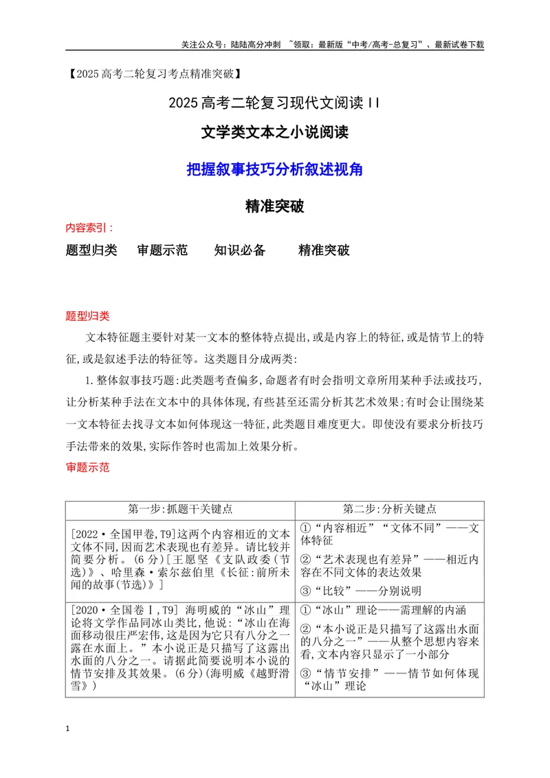 《09小说阅读（把握叙事技巧、叙述视角等题型精准突破）-16页_二轮复习_2025年_2025年高考语文二轮复习之现代文阅读（全国通用）》第1页预览