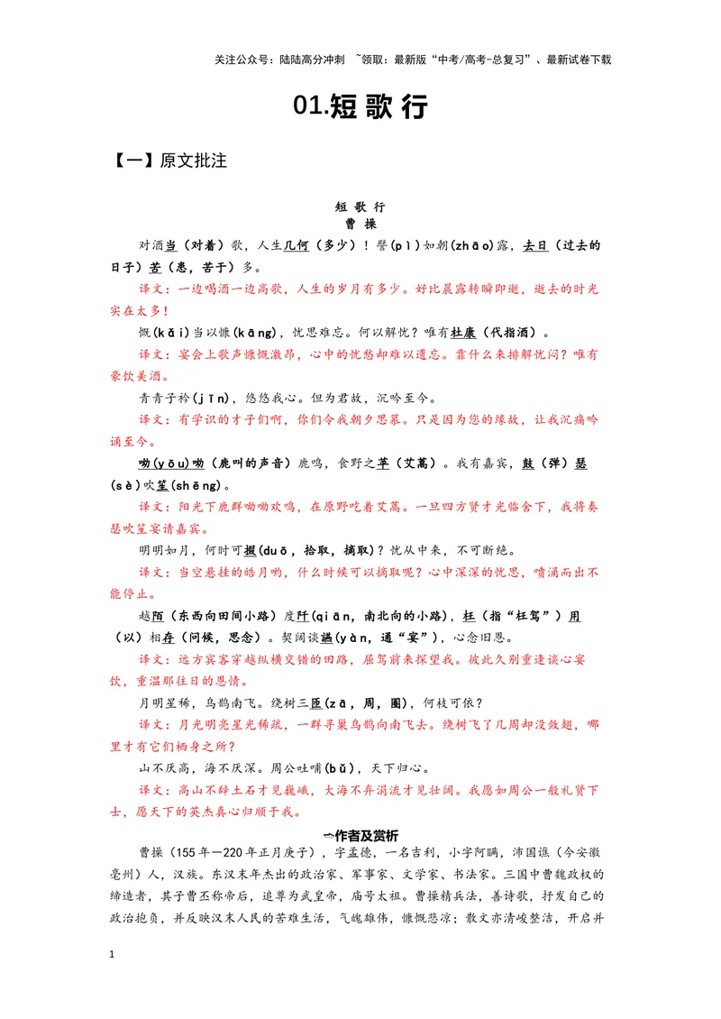 《01短歌行（练习）（解析版）_一轮复习_2024年_2024年高考一轮复习新高考语文必背72篇_资料》第1页预览