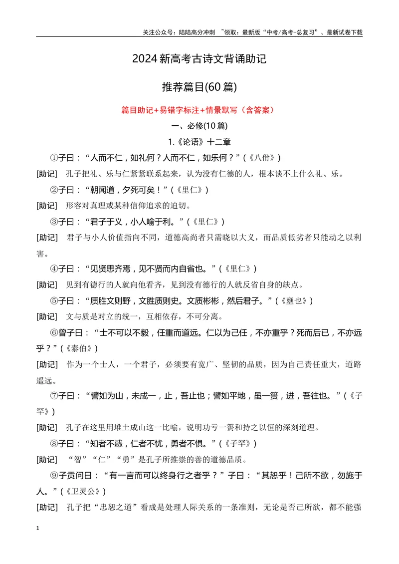 《02新高考古诗文背诵助记（60篇+情景默写）-（全国通用）学生版_一轮复习_2024年_2024年高考语文一轮复习之古代诗歌阅读与默写（全国通用）_资料》第1页预览