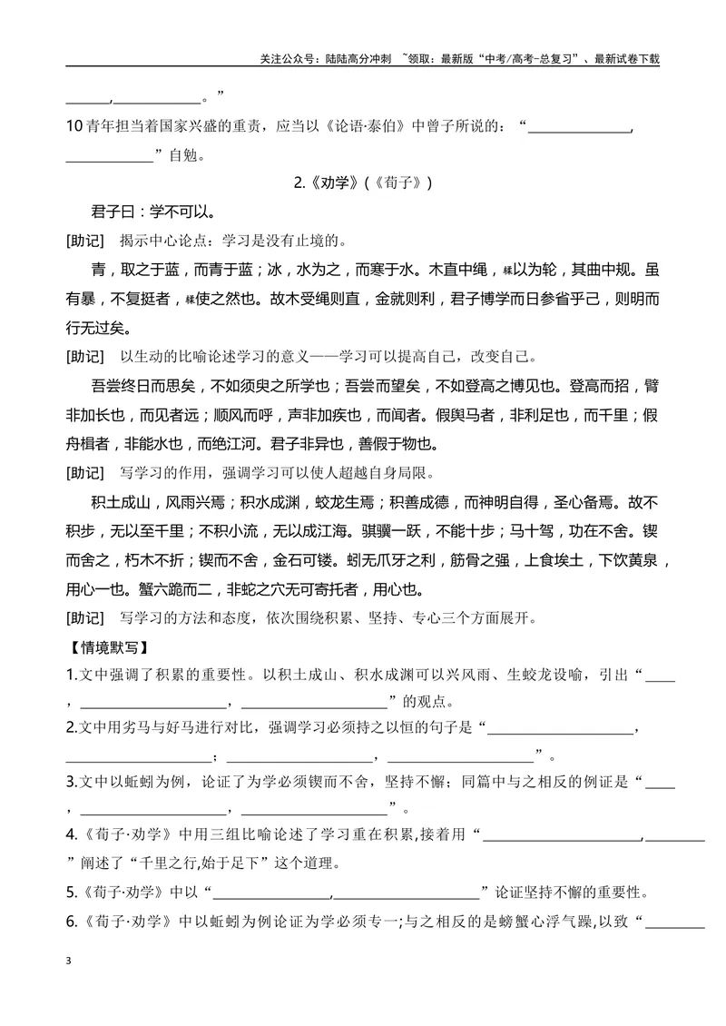 《02新高考古诗文背诵助记（60篇+情景默写）-（全国通用）学生版_一轮复习_2024年_2024年高考语文一轮复习之古代诗歌阅读与默写（全国通用）_资料》第3页预览