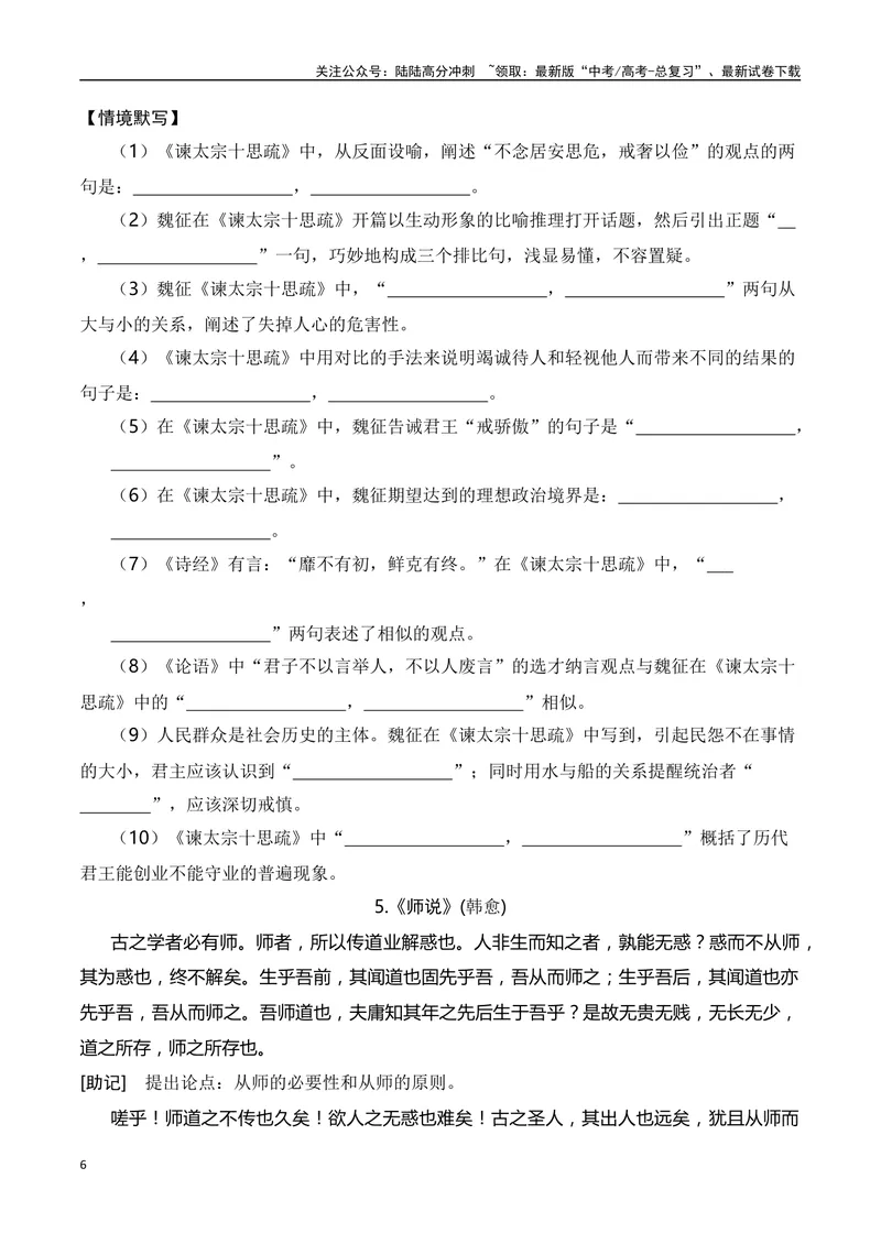 《02新高考古诗文背诵助记（60篇+情景默写）-（全国通用）学生版_一轮复习_2024年_2024年高考语文一轮复习之古代诗歌阅读与默写（全国通用）_资料》第6页预览