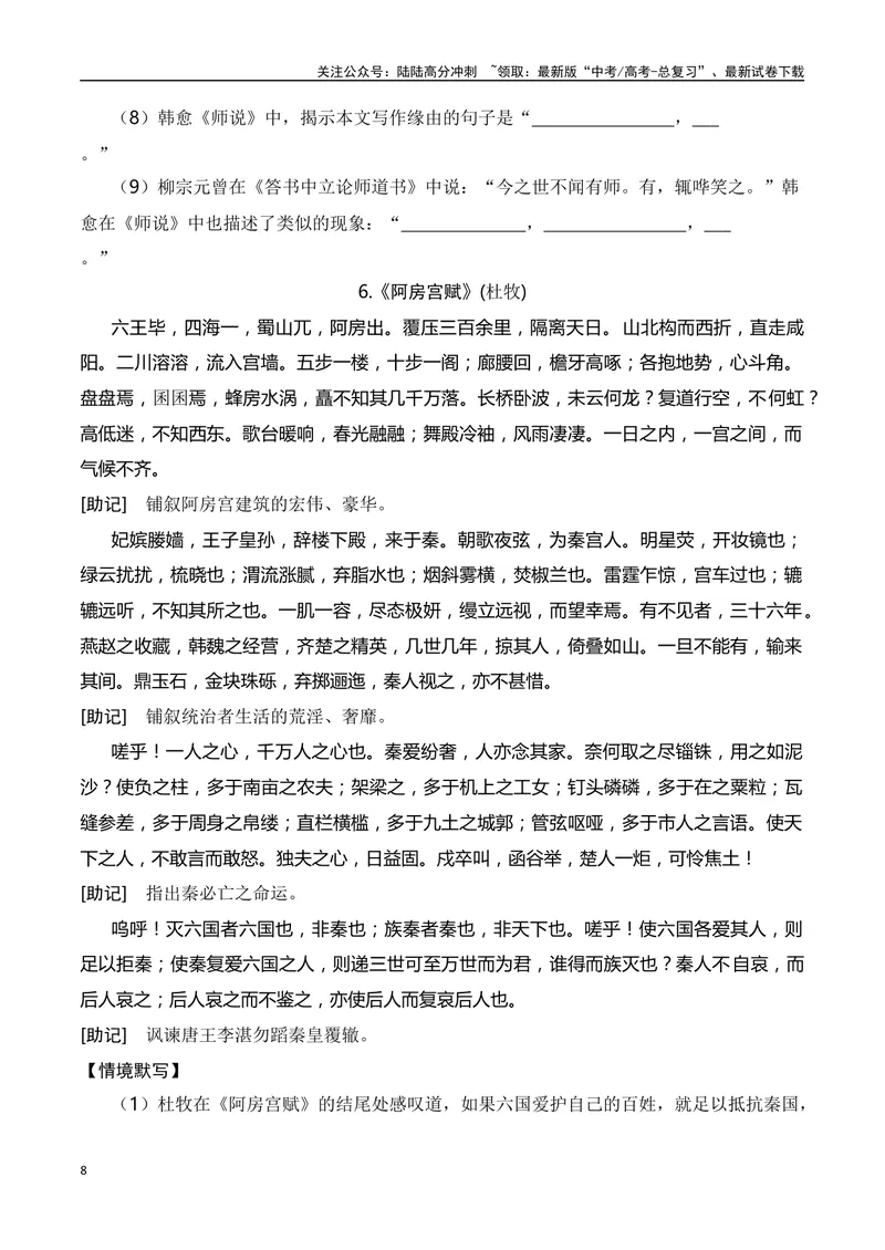 《02新高考古诗文背诵助记（60篇+情景默写）-（全国通用）学生版_一轮复习_2024年_2024年高考语文一轮复习之古代诗歌阅读与默写（全国通用）_资料》第8页预览
