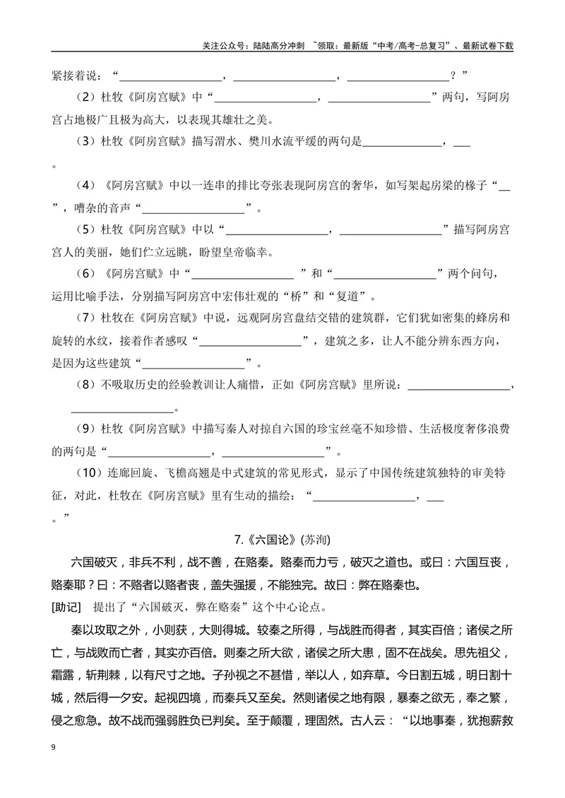 《02新高考古诗文背诵助记（60篇+情景默写）-（全国通用）学生版_一轮复习_2024年_2024年高考语文一轮复习之古代诗歌阅读与默写（全国通用）_资料》第9页预览