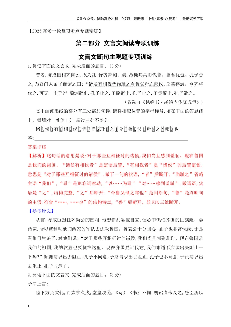 《01文言文断句专项训练（解析版）_一轮复习_2025年_2025年高考语文一轮复习之文言文阅读（全国通用）_资料_1-资料》第1页预览