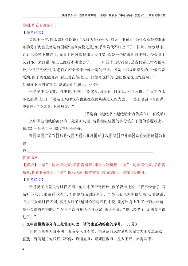 《01文言文断句专项训练（解析版）_一轮复习_2025年_2025年高考语文一轮复习之文言文阅读（全国通用）_资料_1-资料》第4页预览