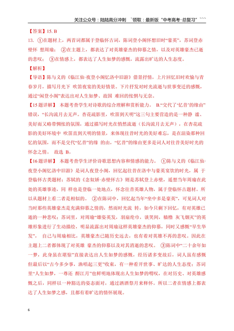 《07古代诗歌鉴赏教考衔接课内课外比较阅读专项训练二（教师版）_一轮复习_2026年-语文一轮复习_2026年高考语文一轮复习之古诗文专题（全国通用）-G387_资料》第6页预览