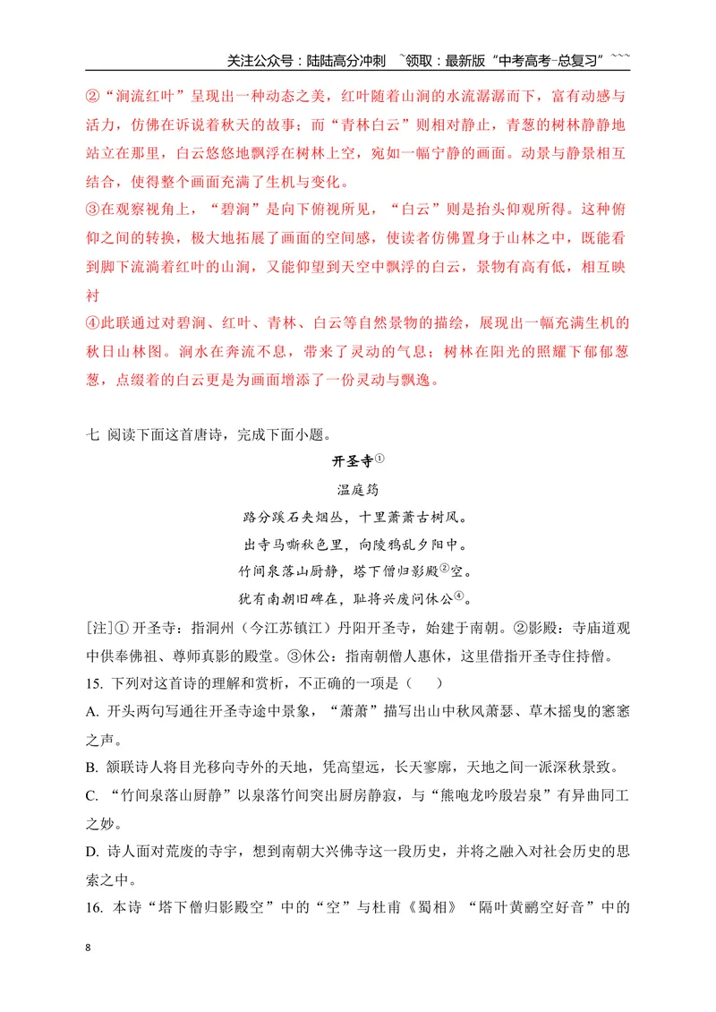 《07古代诗歌鉴赏教考衔接课内课外比较阅读专项训练二（教师版）_一轮复习_2026年-语文一轮复习_2026年高考语文一轮复习之古诗文专题（全国通用）-G387_资料》第8页预览