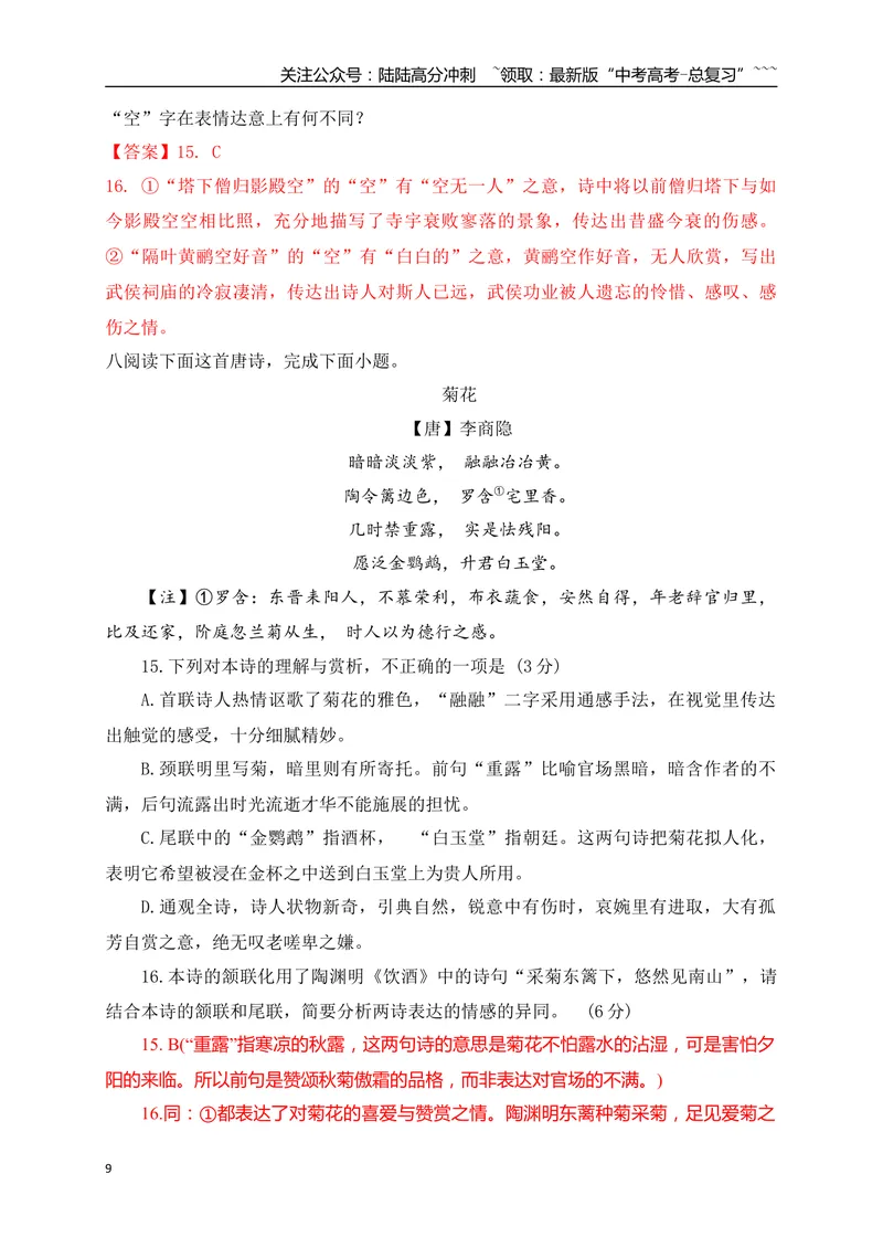 《07古代诗歌鉴赏教考衔接课内课外比较阅读专项训练二（教师版）_一轮复习_2026年-语文一轮复习_2026年高考语文一轮复习之古诗文专题（全国通用）-G387_资料》第9页预览