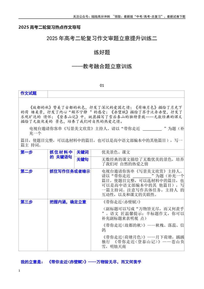 《022025年高考二轮复习作文审题立意提升训练（二）（教考融合题）（表格式、教师版）_专项复习_2025年_2025年高考语文作文专项复习_资料_高考语文二轮复习之作文（全国通用）》第1页预览