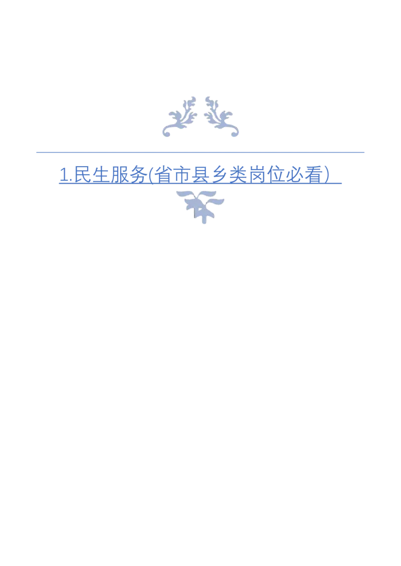 《1.民生服务(省市县乡类岗位必看）_3539.2027北京定向选调_072027申论资料（三色笔记+万能模版+高分指南)_4、2026袁东申论十大热点话题素材（万能对策）》第1页预览
