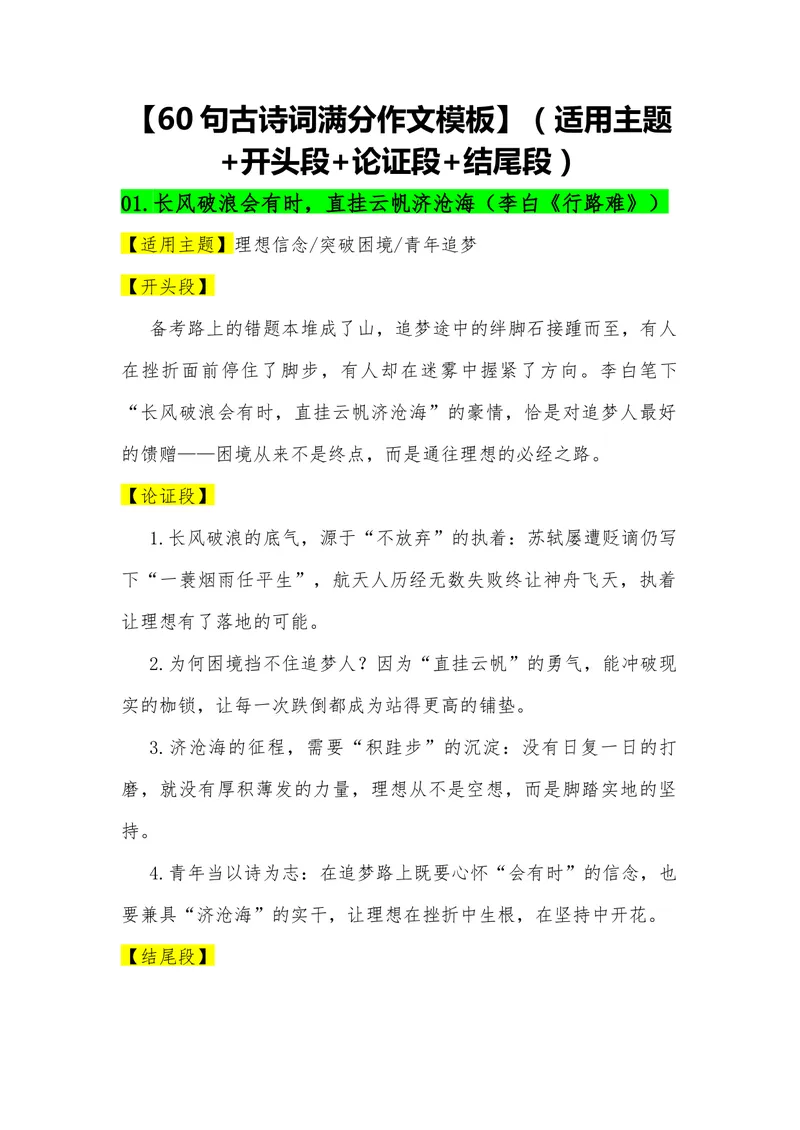 《02（60句古诗词满分作文模板）（适用主题开头段论证段结尾段）_专项复习_2026年-语文专项复习_462026年高考语文常用作文素材积累（全国通用）》第1页预览