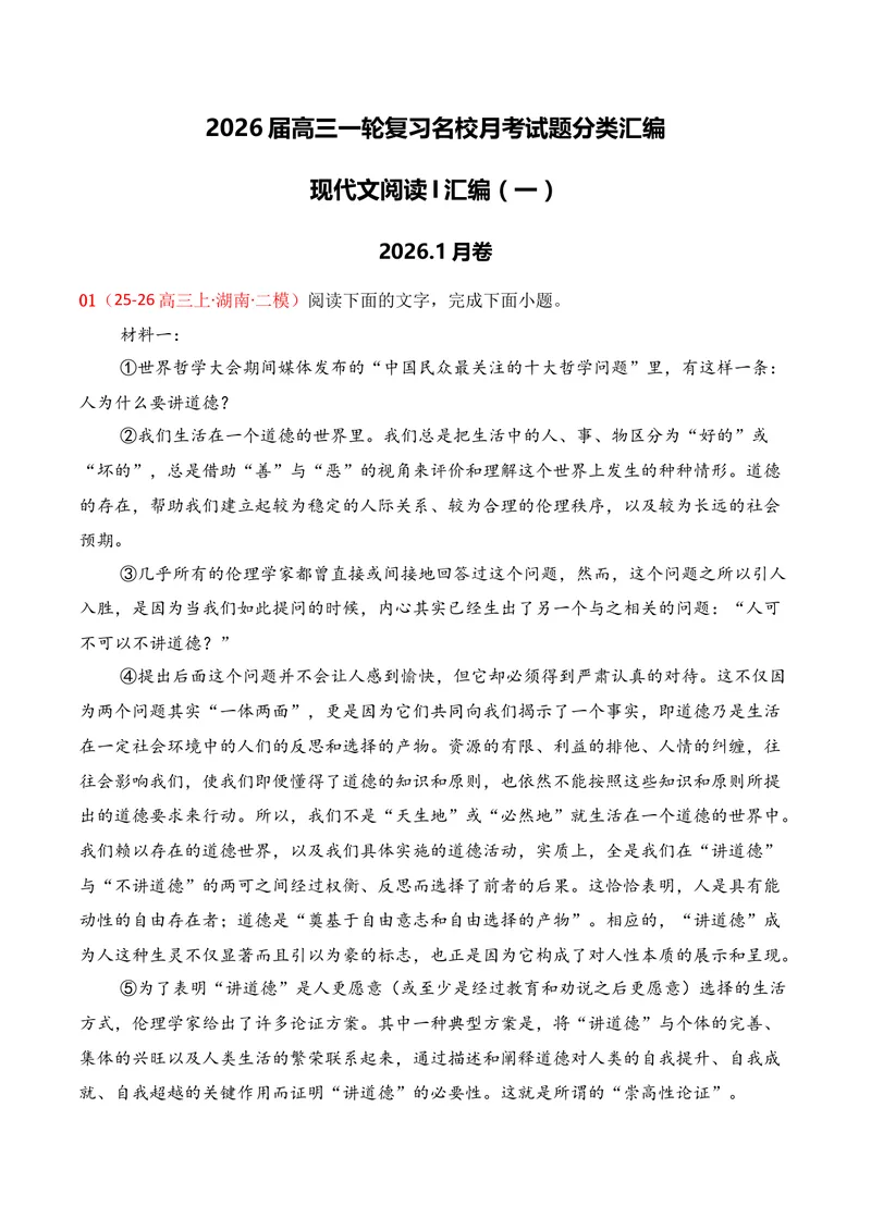 《01现代文阅读I（2026年1月高三月考）01（教师版）_专项复习_2026年-语文专项复习_352026年高考语文各地模考好题分类汇编练（全国ⅠⅡ卷区）_资料》第1页预览