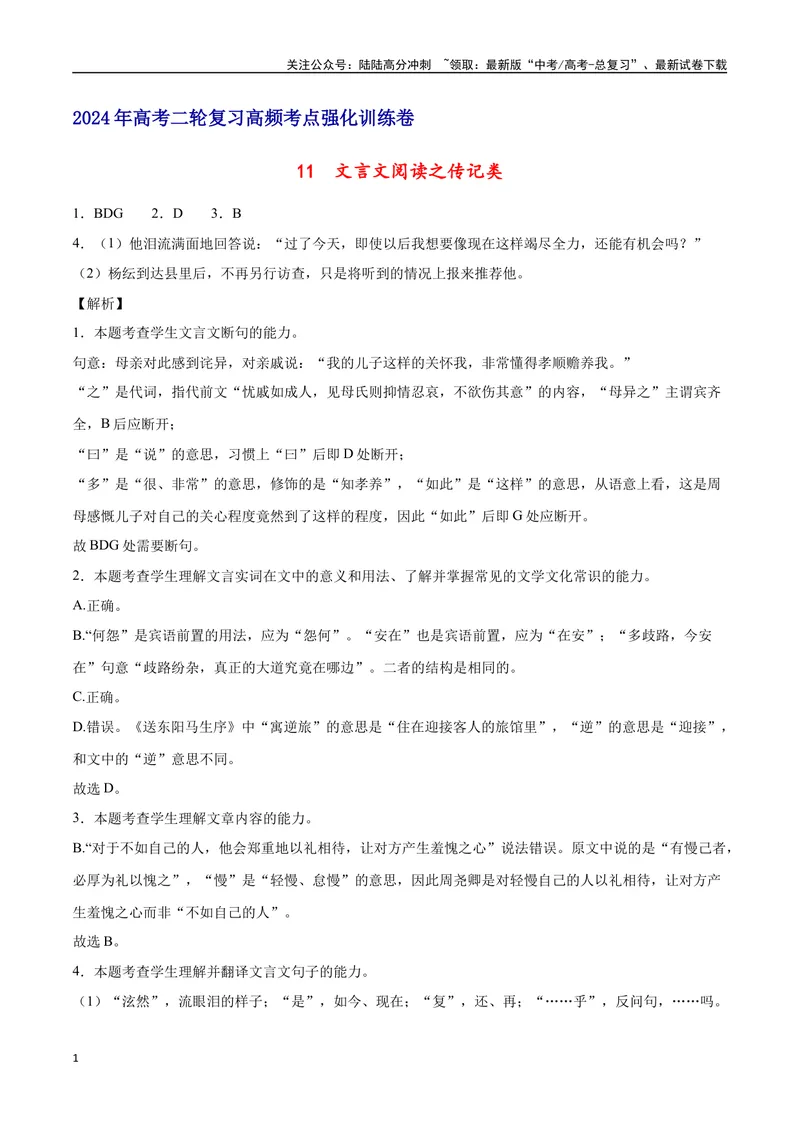 《11文言文阅读之传记类（全国版）（全解全析）_二轮复习_2025年_2025年新高考语文二轮复习高频考点重难点强化训练卷_资料》第1页预览
