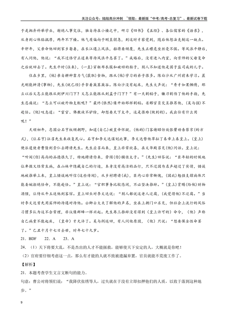 《11文言文阅读之传记类（全国版）（全解全析）_二轮复习_2025年_2025年新高考语文二轮复习高频考点重难点强化训练卷_资料》第9页预览