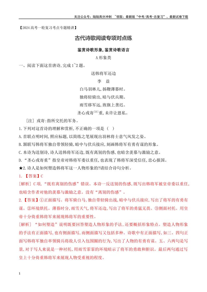 《01诗歌鉴赏专题训练—形象+语言-（全国通用）解析版_一轮复习_2024年_2024年高考语文一轮复习之古代诗歌阅读与默写（全国通用）_资料》第1页预览