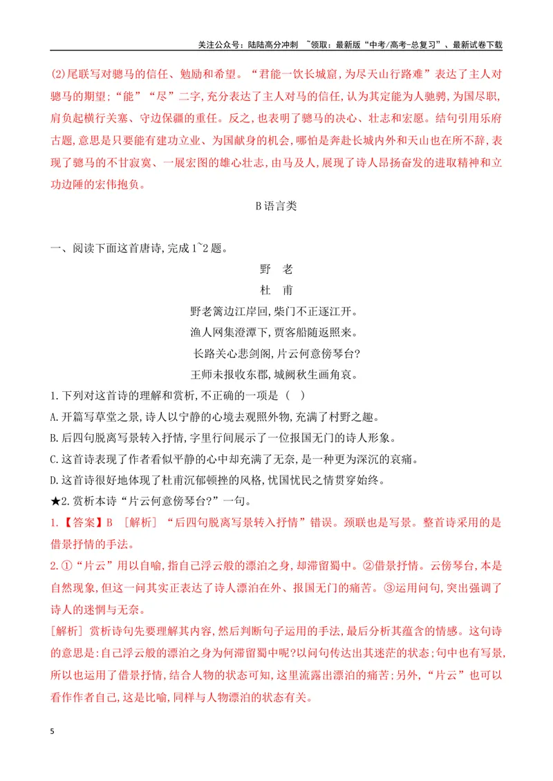 《01诗歌鉴赏专题训练—形象+语言-（全国通用）解析版_一轮复习_2024年_2024年高考语文一轮复习之古代诗歌阅读与默写（全国通用）_资料》第5页预览
