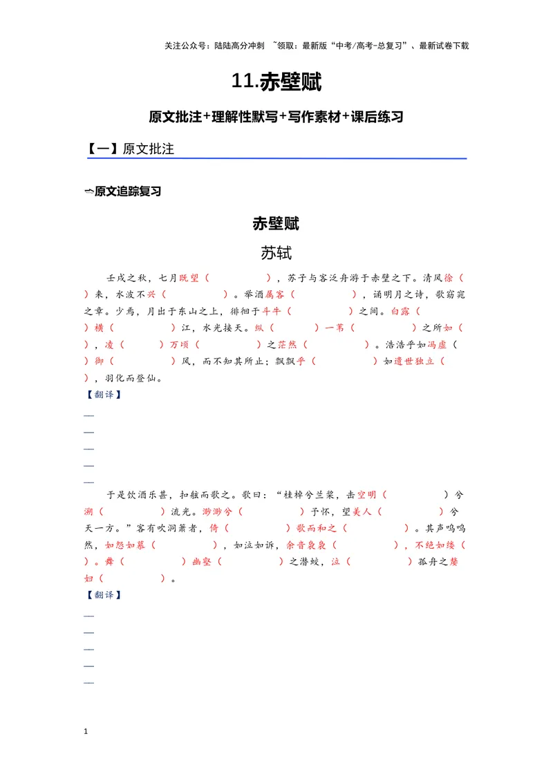 《11.《赤壁赋》（练习）（学生版）_一轮复习_2024年_2024年高考一轮复习新高考语文必背72篇_资料》第1页预览